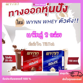 วินเวย์ คู่ 2กล่อง❤️(ใหม่ 1 กล่องมี10ซอง) วินน์เวย์โปรตีน ของแท้ 100%✅ Wynn Whey  เวย์โปรตีนลดน้ำหนัก มีเก็บเงินปลายทาง