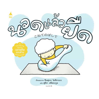 หนังสือพร้อมส่ง นวดแล้วยืด (ปกแข็ง) #Amarin Kids #ชินสุเกะ โยชิทาเกะ (Yoshitake Shinsuke) #booksforfun