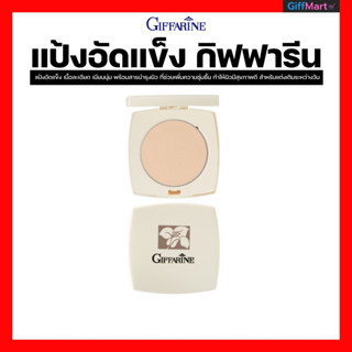 แป้งตลับ P1-P3  กิฟฟารีน  | Giffarine Pressed Powder