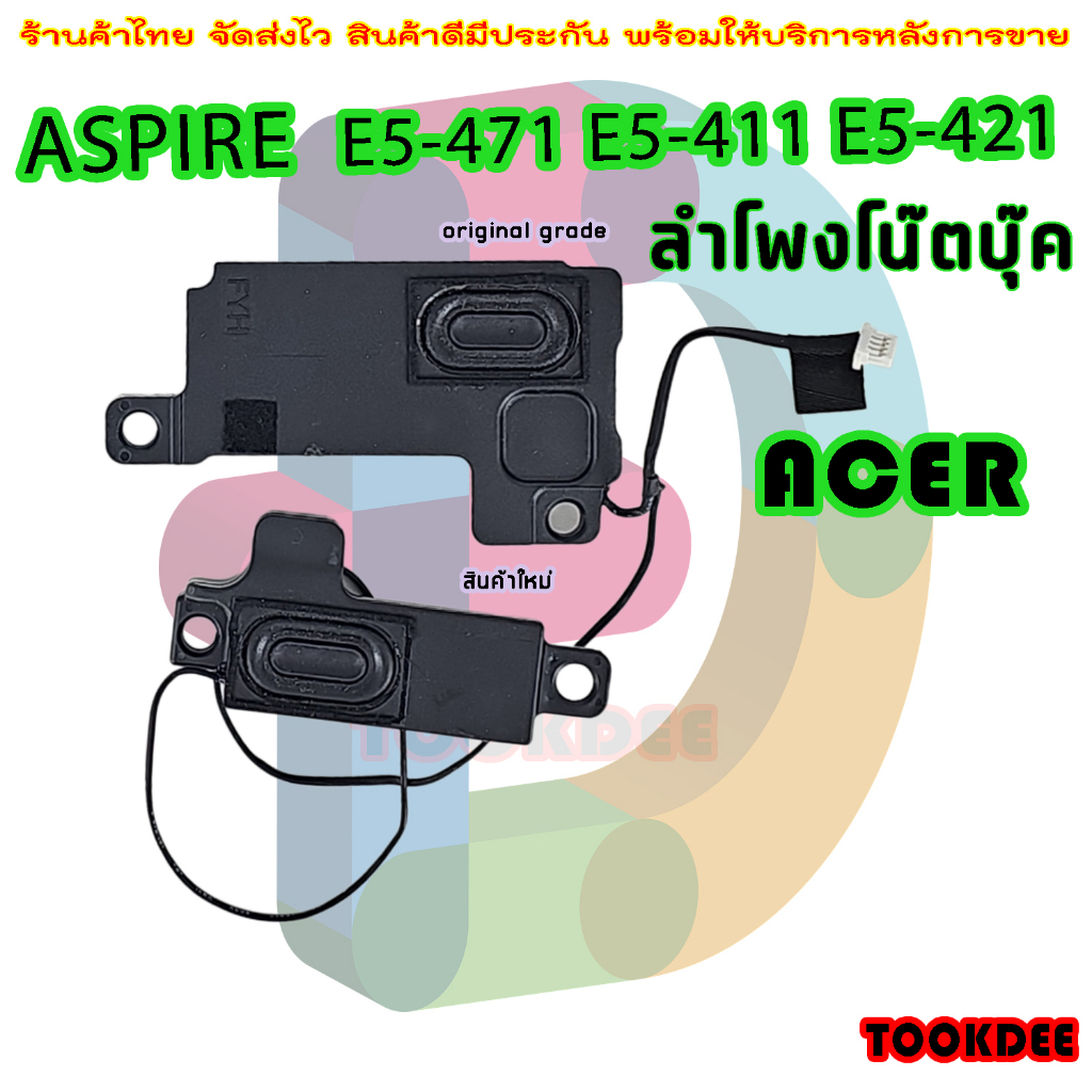 ลำโพง โน๊ตบุ๊ค Speaker Acer E5-471 E5-411 E5-421 refurbishd