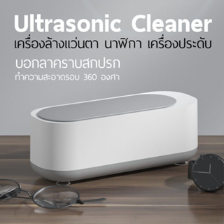 เครื่องทำความสะอาดอัลตราโซนิก Ultrasonic Cleaning Machine สำหรับล้างแว่นตา นาฬิกา เครื่องประดับ เครื่องทำความสะอาดครบ