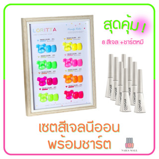 สีทาเล็บเจล 💓แถมชาร์ตสี💓 ยกเซต 8 สีนีออน Fluorescent Colour สีสดใส สีไปคาเฟ่ * ใช้เครื่องอบ *