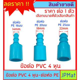 ข้อต่อ สวมท่อ PVC 4 หุน (1/2นิ้ว) ต่อกับ ท่อ PE 16มม - 20มม - 25มม แปลงจากท่อประปาสีฟ้า เป็นท่อ PE สีดำ สำหรับงานเกษตร