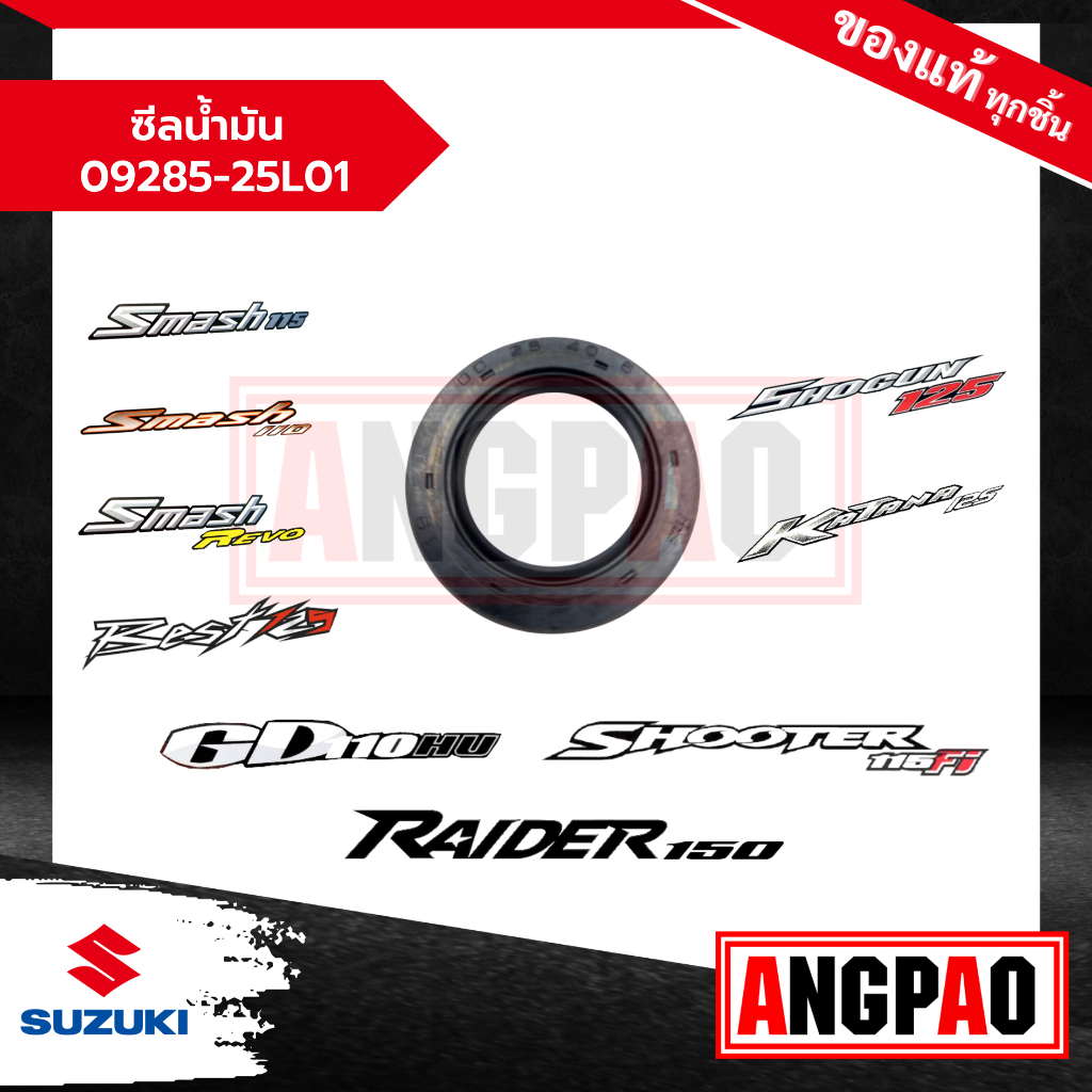ซีลดุมสเตอร์หลัง / ซีลน้ำมัน (SUZUKI/ซูซูกิ) แท้ศูนย์ 09285-25L01-000