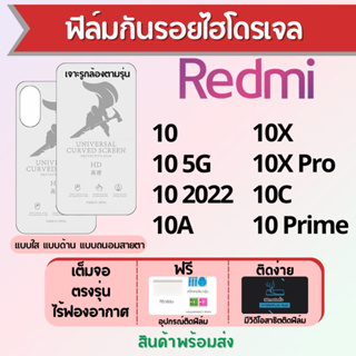 ฟิล์มไฮโดรเจล Redmi 10 Series ทุกรุ่น เต็มจอ ฟรีอุปกรณ์ติดฟิล์ม มีวิดิโอสอนติด ฟิล์มเรดหมี่