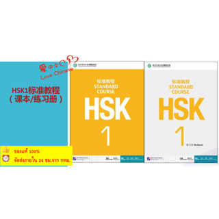 HSK1  ชุดหนังสือข้อสอบ HSK Standard Course ระดับ(Textbook + Workbook) #100% Brand new and high quality!