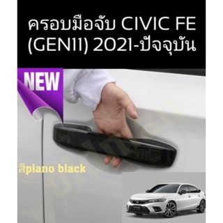 ส่งจาก🇹🇭ครอบมือจับCIVIC(FE)2022-ปัจจุบัน