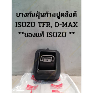 ยางกันฝุ่นก้ามปูคลัชต์ ISUZU TFR , D-MAX,NEW - D MAX  **ของแท้ ISUZU **