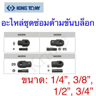 Kingtony อะไหล่ชุดซ่อมด้ามขันบล็อก ขนาด: 1/4”, 3/8”, 1/2”, 3/4”