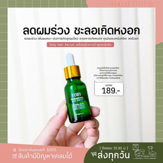 Toby horsetail hair serum โทบี้ของแท้ โทบี้เซรั่มปลูกผม บำรุงรากผม ลดผมร่วง กระตุ้นให้เกิดลูกผมใหม่