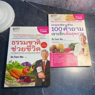 หนังสือ (มือสอง) ธรรมชาติช่วยชีวิต ฉบับปรับปรุง / 100 คำถามเจาะลึกเพื่อสุขภาพ - Tom Wu, Dr. ทอม อู๋