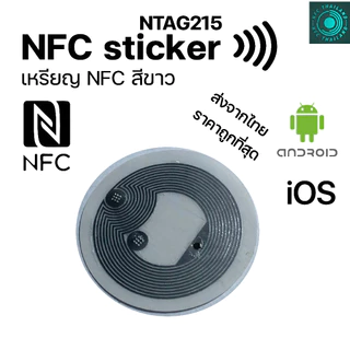 [ส่งด่วน] NFC STICKER NTAG215 สติ๊กเกอร์ NFC