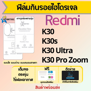 Startec ฟิล์มไฮโดรเจลคุณภาพสูง Redmi K30 Series เต็มจอ ฟรีอุปกรณ์ติดฟิล์ม มีวิดิโอสอนติด ฟิล์มเรดหมี่