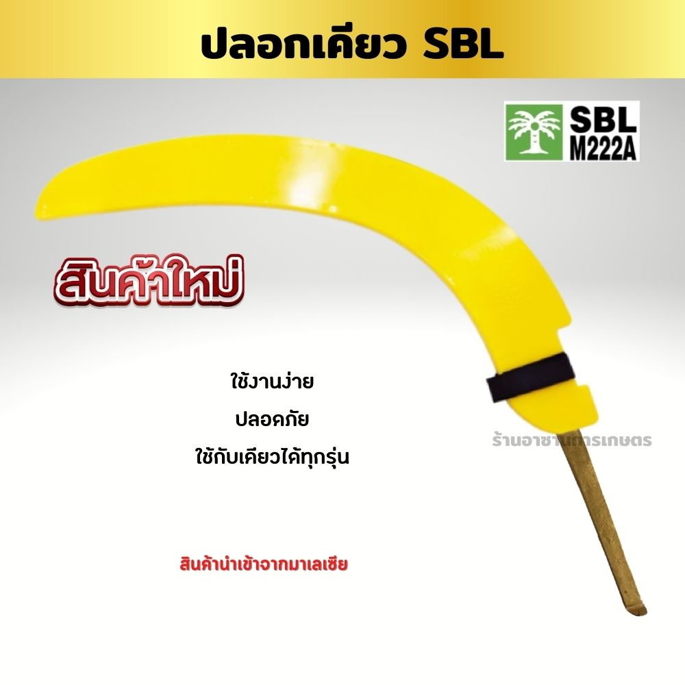 ปลอกเคียวตัดปาล์ม SBL M222A ปลอกเคียวอย่างหนา PVC อย่างดี เคียวตัดปาล์ม ใช้กับเคียวได้ทุกรุ่น เก็บได้มิดชิดปลอดภัย นำเข้