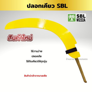 ปลอกเคียวตัดปาล์ม SBL M222A ปลอกเคียวอย่างหนา PVC อย่างดี เคียวตัดปาล์ม ใช้กับเคียวได้ทุกรุ่น เก็บได้มิดชิดปลอดภัย นำเข้