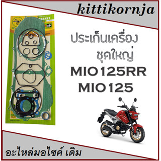 ปะเก็นชุดใหญ่มอเตอร์ไซด์MIO-125ปะเก็นชุดใหญ่มอเตอร์ไซด์ ปะเก็นเครื่อง mio125 ปะเก็นยกเครื่อง มีโอ125