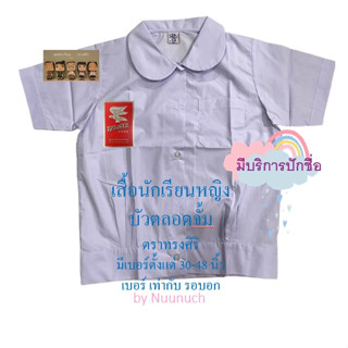 เสื้อนักเรียนหญิง บัวตลอดจั้ม  เบอร์ 4 ถึง เบอร์ 13 (มีบริการปักชื่อ)