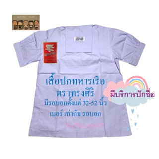 เสื้อนักเรียนหญิง ม.ต้น ปกทหารเรือ ตราทรงศิริ เบอร์ 34-52 (มีบริการปักชื่อ)