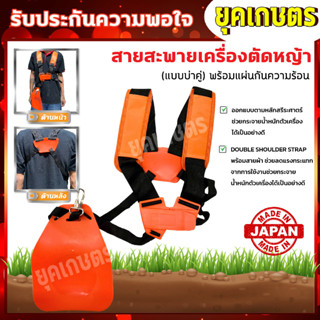 สายสะพาย เครื่องตัดหญ้า แบบบ่าคู่ / หนา นุ่ม พร้อมแผ่นกันความร้อน (ZT-0005)