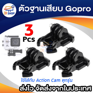 ตัวฐานลองเสียบ ซื้อ 2 แถม 1 ใช้ได้กับ Action Cam ทุกรุ่น