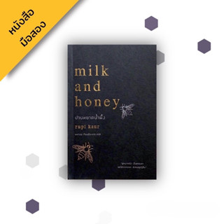 ปานหยาดน้ำผึ้ง : Milk and Honey (ฉบับภาษาไทย) , Rupi Kaur รูปี กอร์