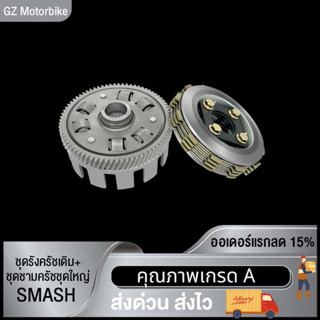 "ชุดรังครัชเดิม+ชุดชามครัชชุดใหญ่ ชุดครัช SMASH ใส่ SMASH ชุดใหญ่ "