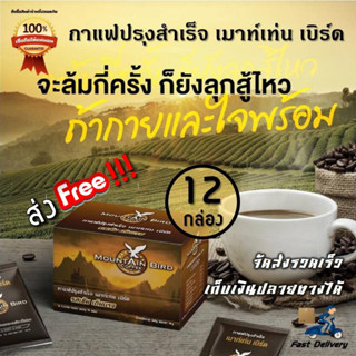 ถูกสุด !!! Mountain Bird กาแฟเมาท์เท่นเบิร์ด (12 กล่อง) ส่งฟรี มีของแถม