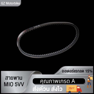 สายพาน MIO 5VV,MIO125 33S,MIO115 MIO115-I FINO115 TTX  54S  สายพาน มิโอ115