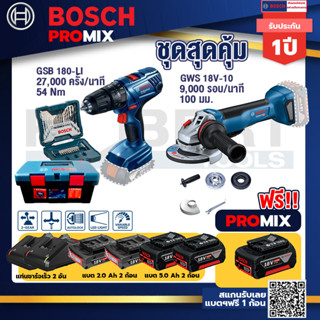 Bosch Promix	สว่านกระแทก GSB 180 Li	+GWS 18V-10 เครื่องเจียรไร้สาย 4" กันสะบัด+แบต 5Ah 2Pc+แท่นชาร์จ