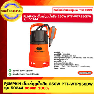 PUMPKIN ปั๊มแช่ดูดน้ำเสีย 250W PTT-WTP250DW รุ่น 50244 ของแท้ 100%