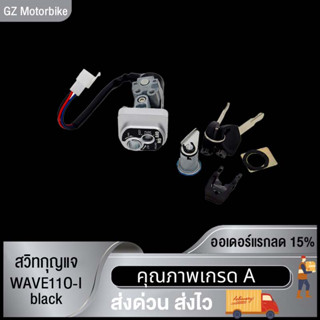 สวิทกุญแจ ชุดใหญ่ wave 110i 2009-2018 w110i เวฟ สวิทช์กุญแจ สวิตกุญแจเวฟ พร้อมส่ง（สีดำ/สีขาว）