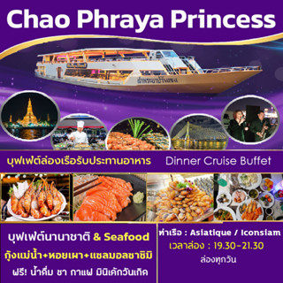 บัตรล่องเรือแม่น้ำเจ้าพระยา  บุฟเฟ่ต์นานาชาติ กุ้งเผา ซีฟู๊ด ซาซิมิ Buffet Chaophraya Princess Cruise เจ้าพระยาปริ้นเซส