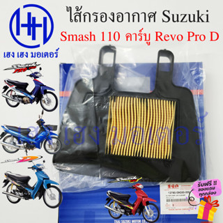 ไส้กรองอากาศ Smash 110 คาร์บู Revo Pro D Junior เบิกศูนย์ Suzuki Smash110 คาร์บู Revo สแมช110 คาร์บู ไส้กรองอากาศสแมช