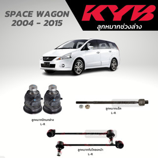 KYB ลูกหมาก SPACE WAGON 2004 - 2015 ลูกหมากปีกนกล่าง ลูกหมากแร็ค ลูกหมากกันโคลงหน้า