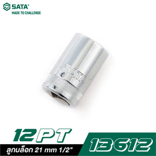 SATA 1/2" DR. 12PT. 13612 ลูกบล็อก 21 mm