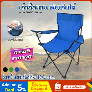 Janet เก้าอี้สนามพับได้ พกพาง่ายขนาด Foldable camping chair มี 2 แบบ