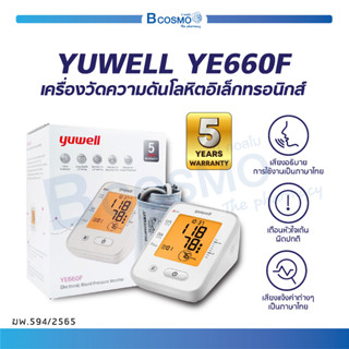 [[ รับประกัน 5 ปี ]] เครื่องวัดความดันโลหิตอิเล็กทรอนิกส์ YUWELL YE660F เครื่องวัดความดัน มีเสียงภาษาไทย