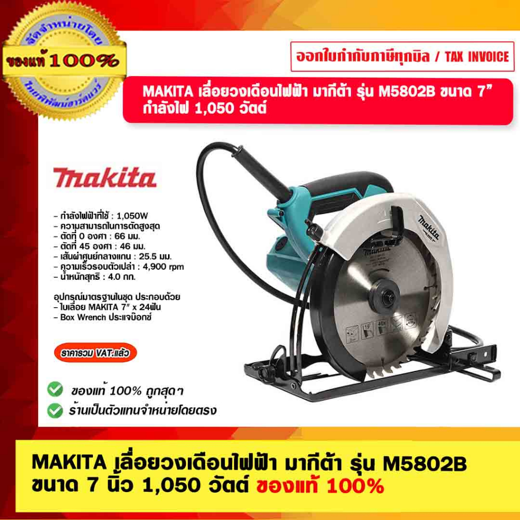 MAKITA เลื่อยวงเดือนไฟฟ้า มากีต้า รุ่น M5802B  ขนาด 7 นิ้ว 1,050 วัตต์ ของแท้ 100%