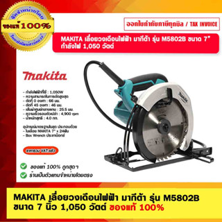 MAKITA เลื่อยวงเดือนไฟฟ้า มากีต้า รุ่น M5802B  ขนาด 7 นิ้ว 1,050 วัตต์ ของแท้ 100%