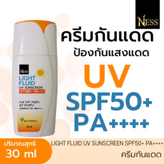 Ness สินค้าใหม่ ครีมกันแดด ไลท์ ฟลูอิด ยูวี ซันสกรีน SPF50+ PA++++