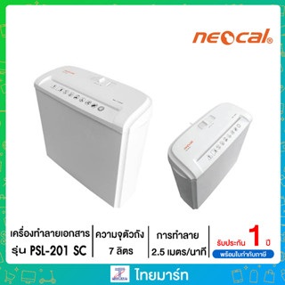 เครื่องทำลายเอกสาร Neocal PSL-201SC ประกัน1ปี ทำลายแบบเส้นตรง