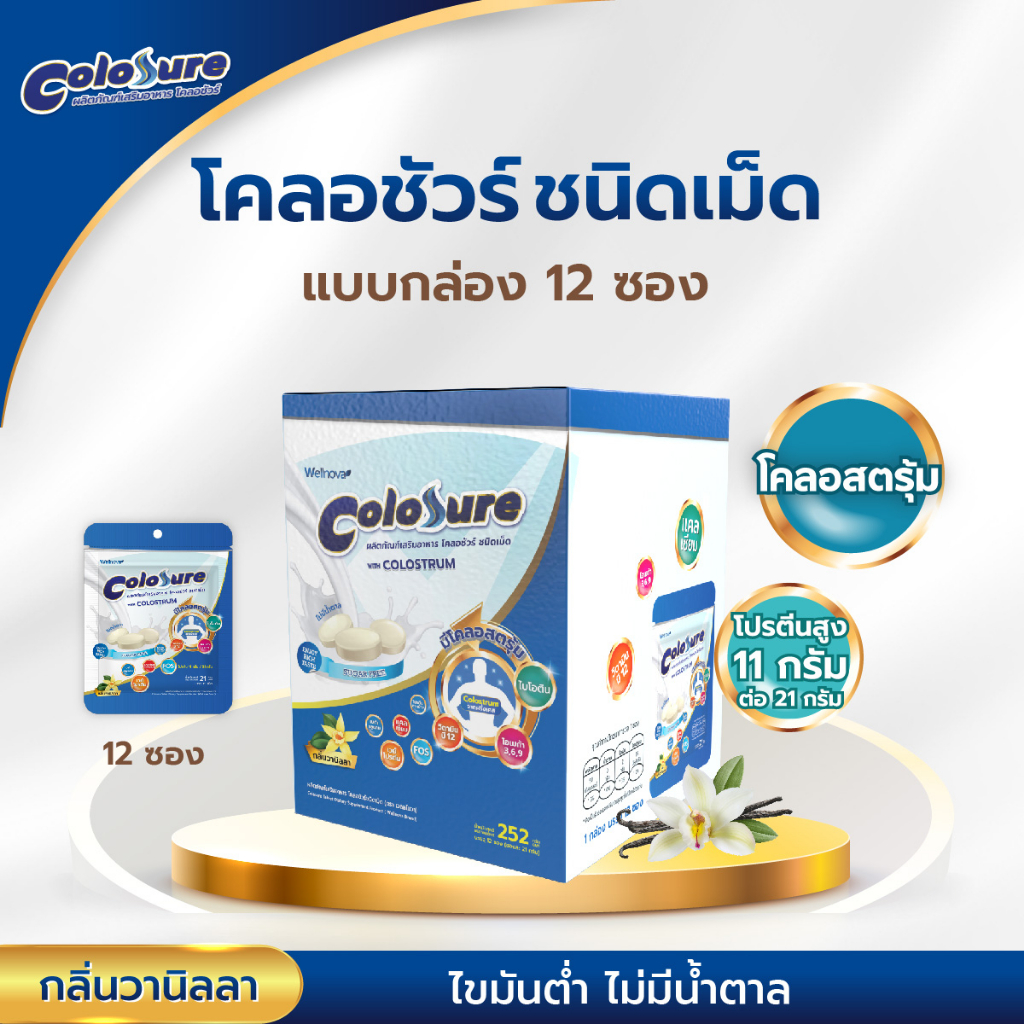 Colosure เวย์โปรตีนอัดเม็ด ชนิดเม็ด 1 กล่อง 12 ซอง อาหารเสริมสูตรครบถ้วน ชนิดเม็ด กลิ่นวานิลลา