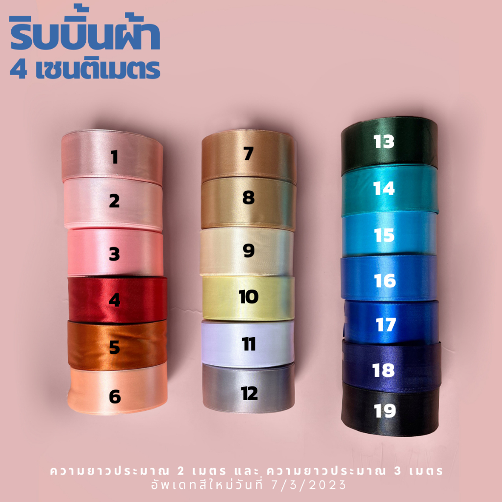 ริบบิ้นผ้าแบบม้วน ขนาด 4เซนติเมตรยาวประมาณ100หลา(90เมตร)