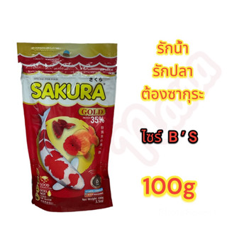 Sakura Gold 100g อาหารปลาสวยงาม