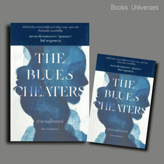 {พร้อมส่ง} หนังสือ The Blues Cheaters เจ้าชายผู้โกงทุกข์ ผู้เขียน: รัศม์ ชาญสงคราม  สำนักพิมพ์: มติชน/matichon