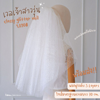 เวลเจ้าสาวรุ่น : Classy glitter veil (พร้อมส่ง) งานตัดของทางร้านเอง (ไม่ใช่งานจีน)