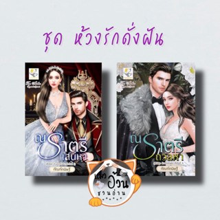 หนังสือณ ราตรีเสน่หา ณ ราตรีถวิลหา ชุดห้วงรักดั่งฝัน ผู้เขียน: กัณฑ์กนิษฐ์  สำนักพิมพ์: ไลต์ออฟเลิฟ