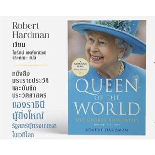 Queen of the World/ผู้เขียน: Robert Hardman(โรเบิร์ต ฮาร์ดแมน)