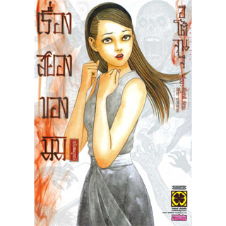 [มือหนึ่งพร้อมส่ง] หนังสือ เรื่องสยองของมิมิ ฉบับสมบูรณ์ (เล่มเดียว) ,Junji Ito  #รักพิมพ์ พับลิชชิ่ง,#มังงะ