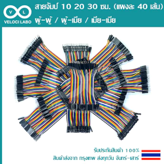 สายจัมป์ จัมเปอร์ สายไฟ 10 20 30 ซม. (แผงละ 40 เส้น) มีให้เลือก 3 แบบ Jumper Wire 40pin 10 20 30 cm สินค้าพร้อมส่ง!!!